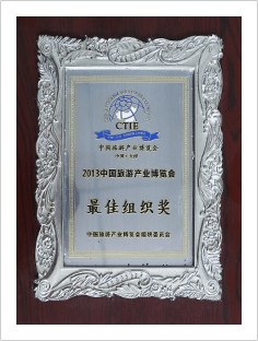 2013中国旅游产业博览会 最佳组织奖
